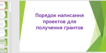 Семинар «Порядок написания проектов для получения грантов»